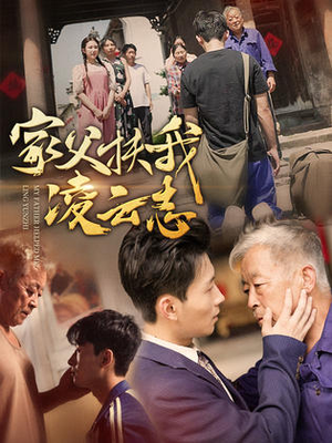 《家父扶我凌云志》（62集）在线短剧免费全集看