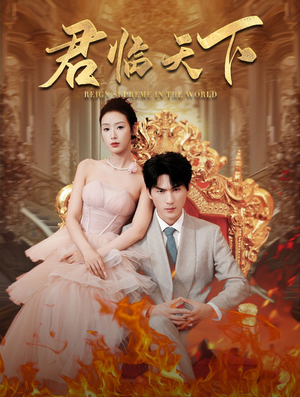 君临天下(91集) 君临天下(91集)男频短剧推荐