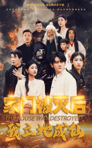 《家门被灭后我立地成仙》（63集）短剧热门剧情在线赏