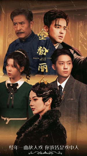 《金粉丽人》（86集）在线免费短剧追个痛快