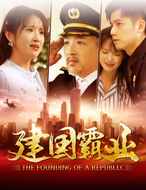 《建国霸业》（100集）免费短剧全集精彩不容错过