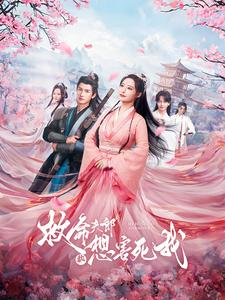 《救命夫郎都想害死我》（56集）短剧全集在线一口气看全