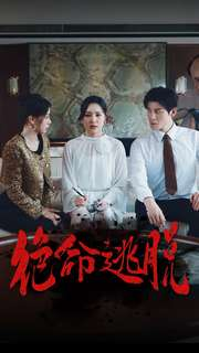 《绝命逃脱》（30集）短剧精彩剧情在线速看