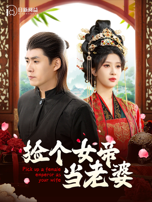 《捡个女帝当老婆》（87集）免费在线短剧全集赏