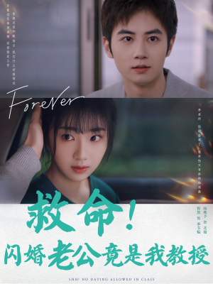 《救命！闪婚老公竟是我教授》（87集）短剧全集免费在线追