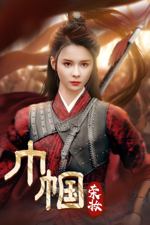 《巾帼荣妆》（72集）短剧全集免费在线畅看