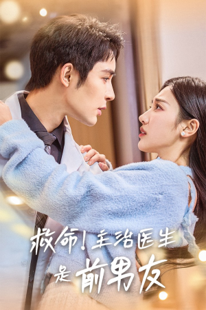 《救命！主治医生是前男友》（69集）在线短剧全集畅快追剧
