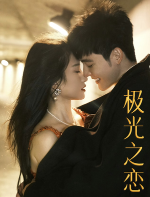《极光之恋》（86集）短剧精彩一追到底