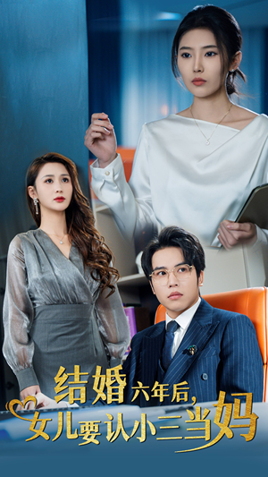 《结婚六年后，女儿要认小三当妈》（31集）速看短剧全集免费