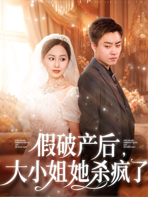 《假破产后，大小姐她杀疯了》（77集）短剧精彩全集免费赏