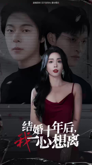 《结婚十年后，我一心想离》（34集）在线看短剧全集超爽