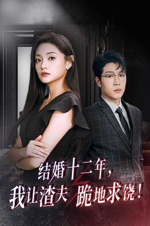《结婚十二年，我让渣夫跪地求饶》（39集）在线短剧精彩不停看