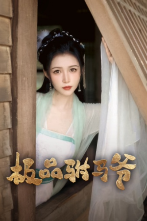 《极品驸马爷》（72集）短剧免费看全集不停