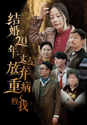 《结婚20年，丈夫放弃重病的我》（63集）免费追短剧完整版