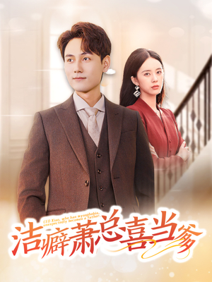 《洁癖萧总喜当爹》（60集）在线看短剧全集过瘾