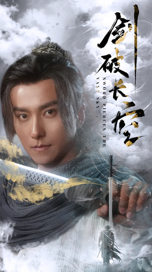 《剑破长空》（56集）在线短剧全集免费畅看