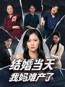 《结婚当天我妈难产了》（80集）短剧精彩免费全集看