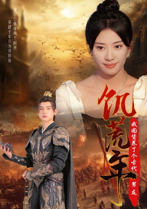 《饥荒年我囤货养了个古代男友》（65集）在线短剧畅享精彩剧情看