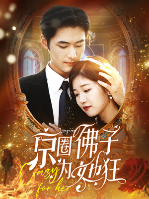 《京圈佛子为她狂》（75集）热门短剧完整版在线看