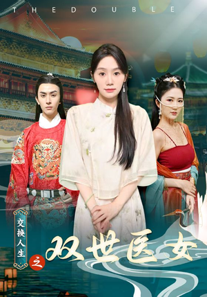 《交换人生之双世医女》（56集）热门短剧全集随心看