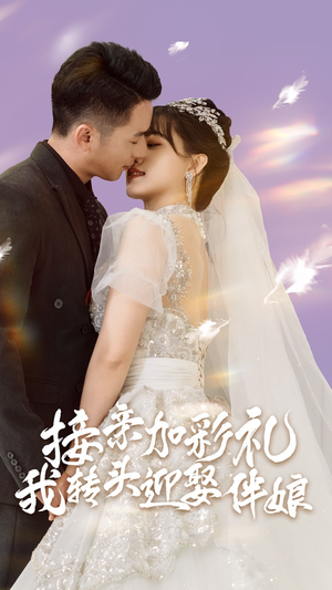 《接亲加彩礼，我转头迎娶伴娘》（41集）短剧精彩一追到底