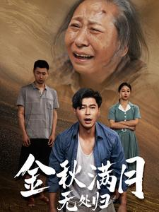 金秋满月无处归(50集) 金秋满月无处归(50集)剧情简介