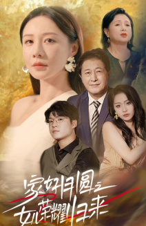 《家好月圆之女儿荣耀归来》（66集）看短剧全集免费欢乐共享