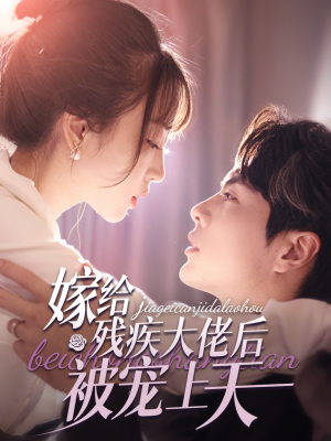 《嫁给残疾大佬后被宠上天》（85集）短剧免费畅享全集观看