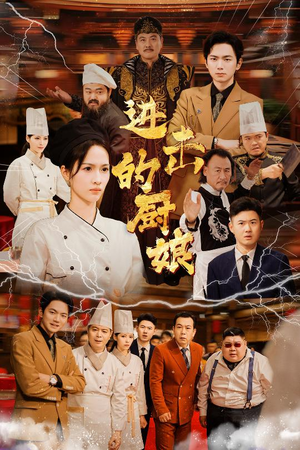 《进击的厨娘》（50集）爆款短剧在线一追到底