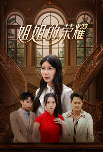 《姐姐的荣耀》（30集）短剧全集免费追到底