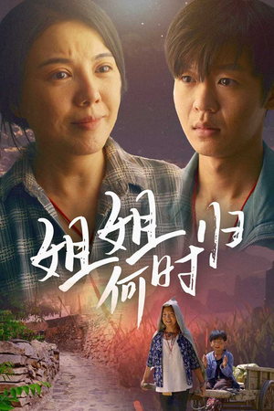 《姐姐何时归》（60集）热门短剧全集畅快追