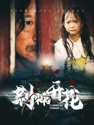 《荆棘开花》（35集）短剧在线免费看个过瘾