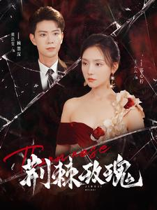 《荆棘玫瑰》（100集）畅享短剧全集免费看