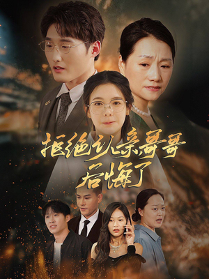 《拒绝认亲，哥哥后悔了》（66集）热门短剧完整版免费看