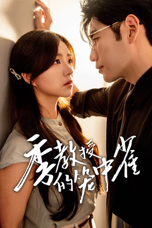 《季教授的笼中雀》（50集）短剧在线畅享精彩剧情