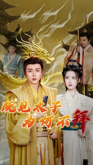 《既见太子为何不拜》（62集）免费短剧随心尽情看