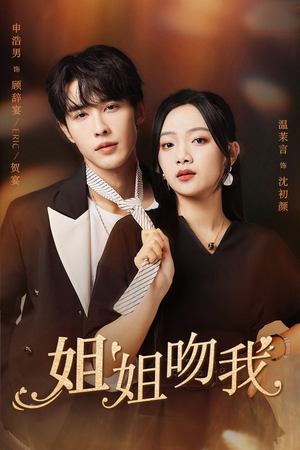 《姐姐吻我》（77集）短剧精彩不容错过追