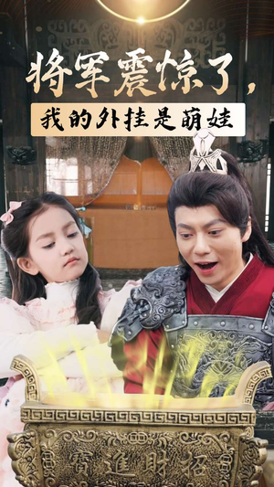 《将军震惊了，我的外挂是萌娃》（30集）免费短剧畅享追剧乐趣