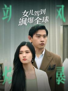 《女儿驾到飒爆全球》（100集）速来追短剧精彩全集