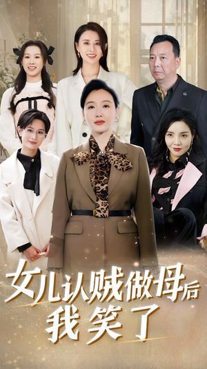 《女儿认贼做母后我笑了》（60集）在线短剧全集免费看