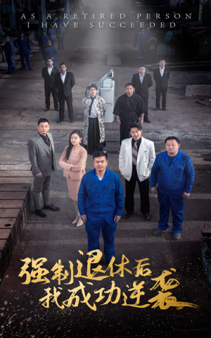《强制退休后，我成功逆袭》（54集）畅看短剧逆袭精彩不停歇