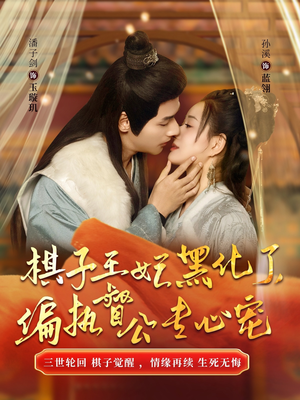 《棋子王妃黑化了，偏执督公专心宠》（70集）短剧热播在线畅看