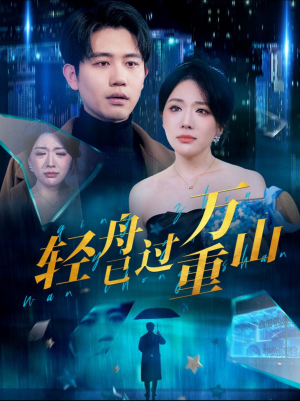 《轻舟已过万重山》（70集）在线短剧免费全集追看