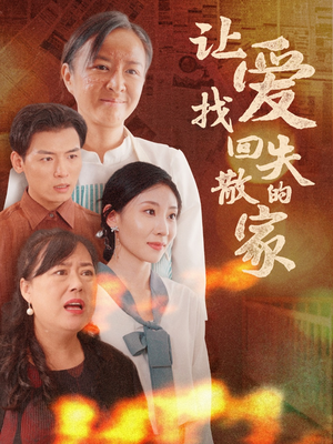 《让爱找回失散的家》（50集）短剧免费全集畅快追剧