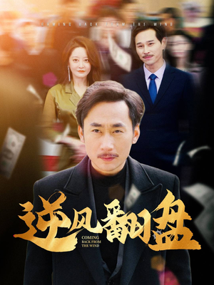 《逆风翻盘》（30集）短剧畅享全集不间断