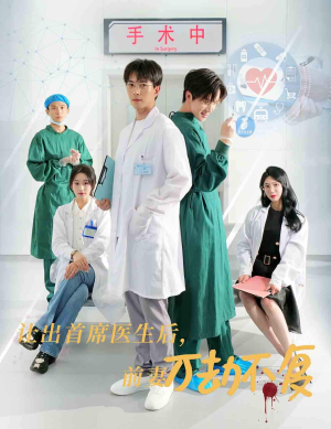 《让出首席医生后，妻子万劫不复》（30集）免费短剧全集速览