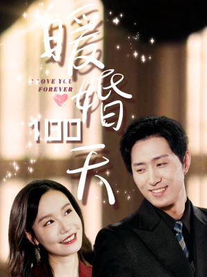 《暖婚100天》（85集）短剧连播一口气看完