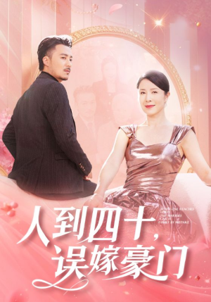 《人到四十，误嫁豪门》（82集）免费在线看短剧全集