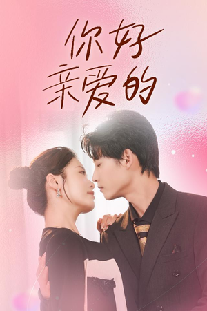 你好亲爱的(52集) 你好亲爱的(52集)热门短剧排行榜