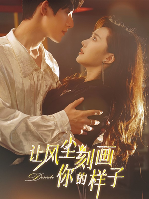 《让风尘刻画你的样子》（80集）短剧全集免费在线追剧
